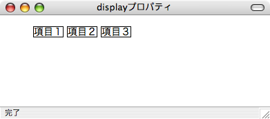 displayプロパティにinlineを指定した表示